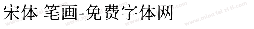 宋体 笔画字体转换